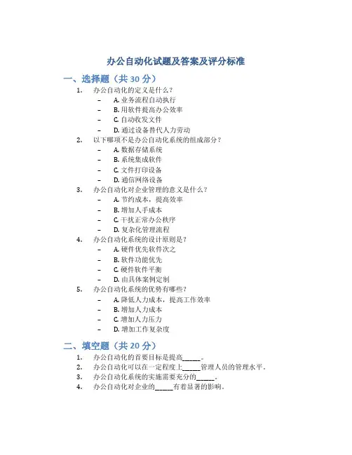 办公自动化试题及答案及评分标准