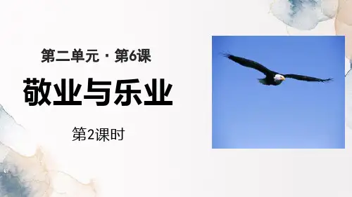 《敬业与乐业》PPT课件(第2课时)