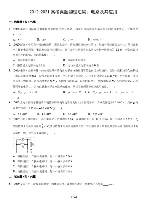 2012-2021高考真题物理汇编：电路及其应用(教师版) (2)