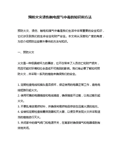 预防火灾烫伤触电煤气中毒的知识和方法