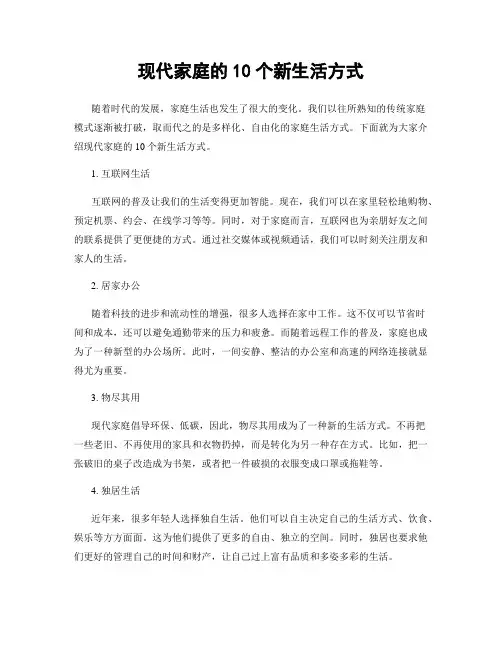 现代家庭的10个新生活方式