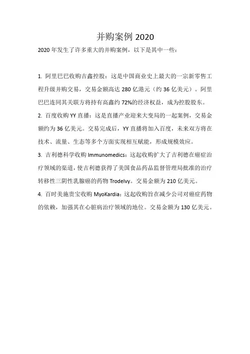 并购案例2020