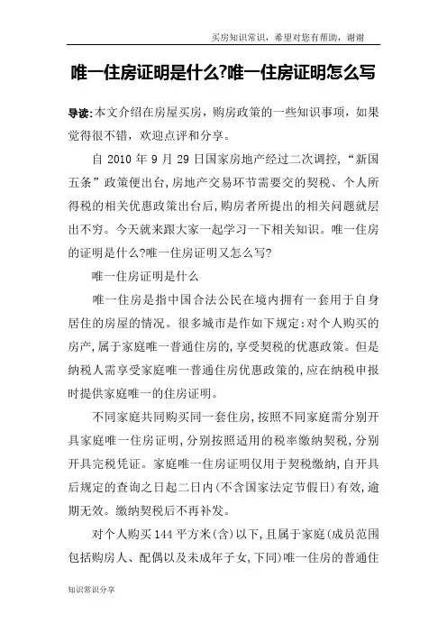 唯一住房证明是什么-唯一住房证明怎么写