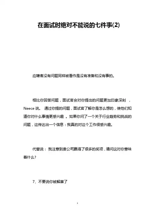 在面试时绝对不能说的七件事(2)