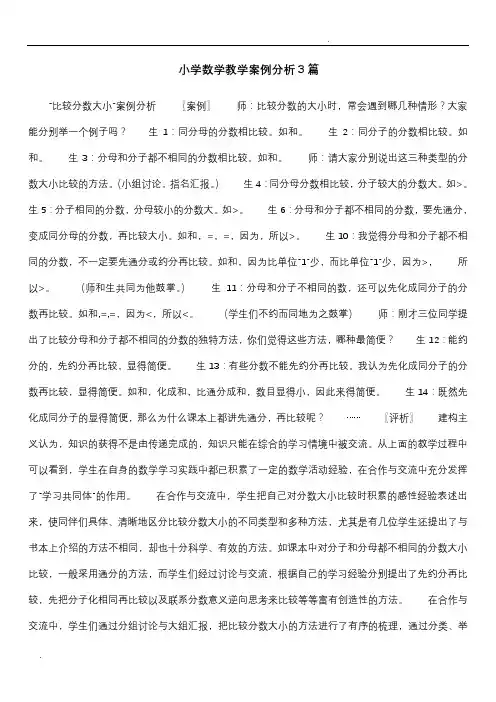 小学数学教学案例分析3篇