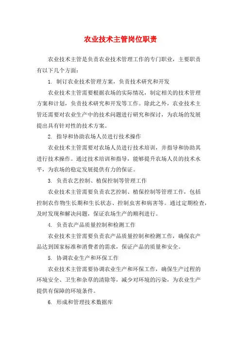 农业技术主管岗位职责