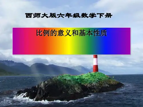 《比例的意义和基本性质》正比例和反比例PPT课件
