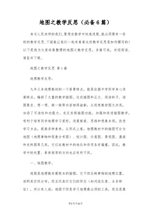 地图之教学反思(必备6篇)