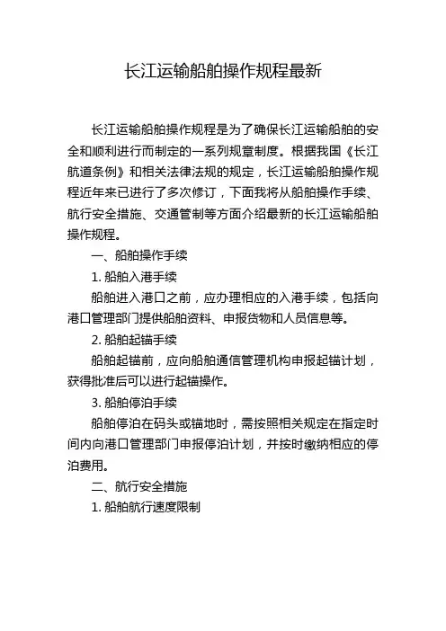 长江运输船舶操作规程最新