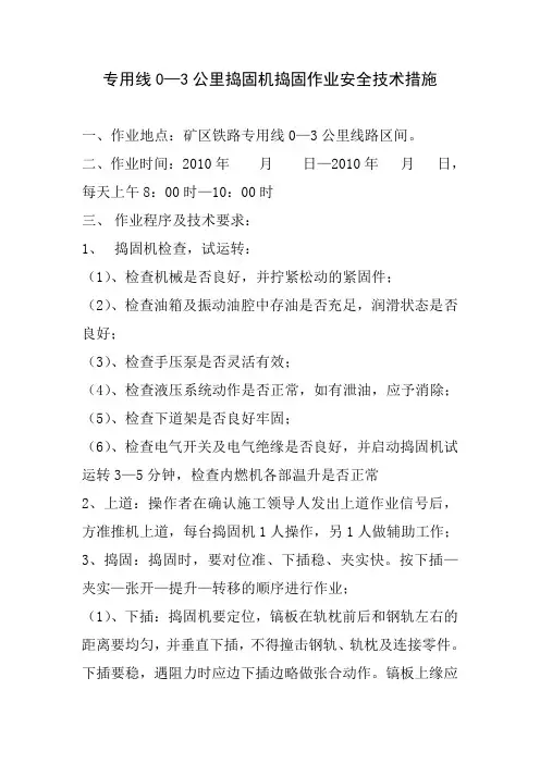 捣固机捣固作业安全技术措施