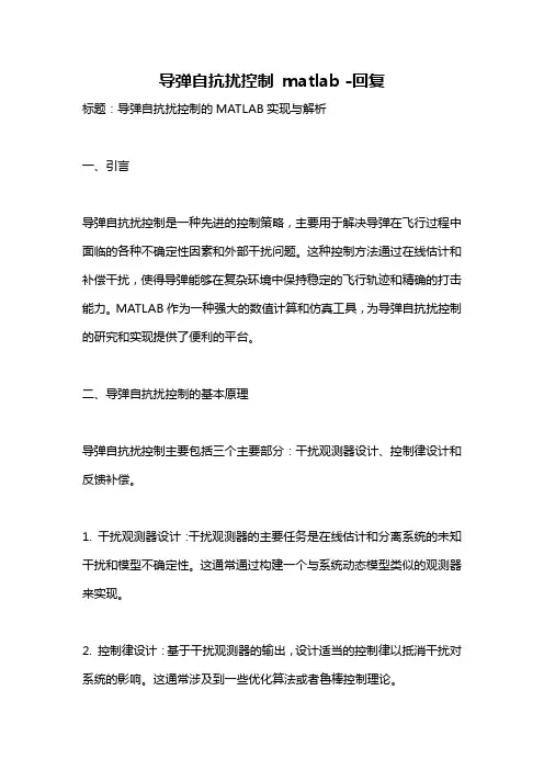 导弹自抗扰控制 matlab -回复