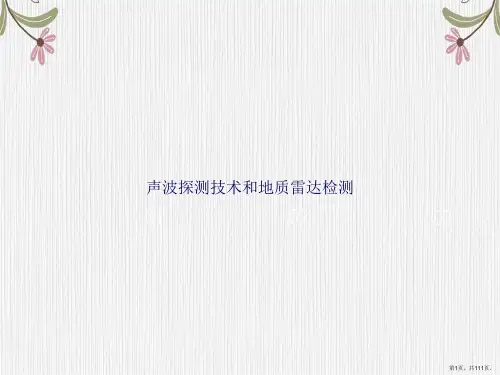 声波探测技术和地质雷达检测讲课文档