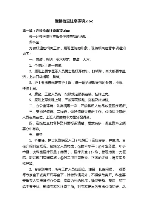 迎接检查注意事项.doc