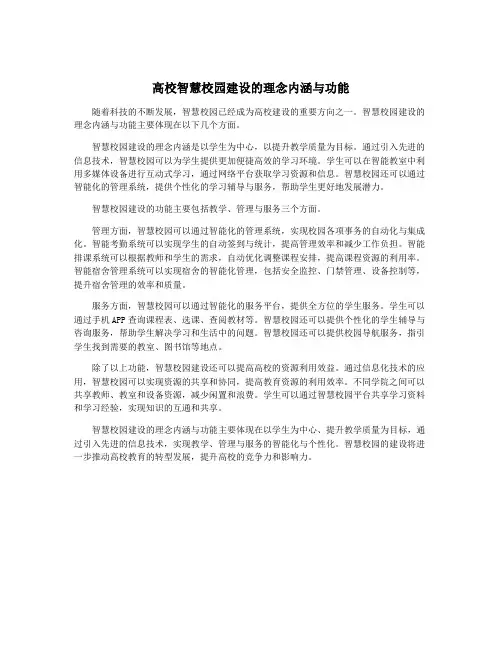 高校智慧校园建设的理念内涵与功能