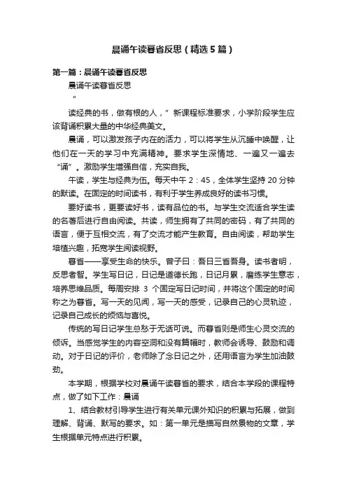 晨诵午读暮省反思（精选5篇）