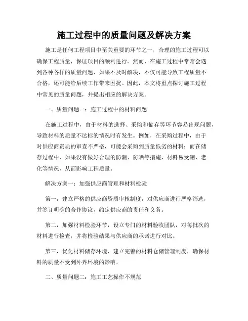 施工过程中的质量问题及解决方案
