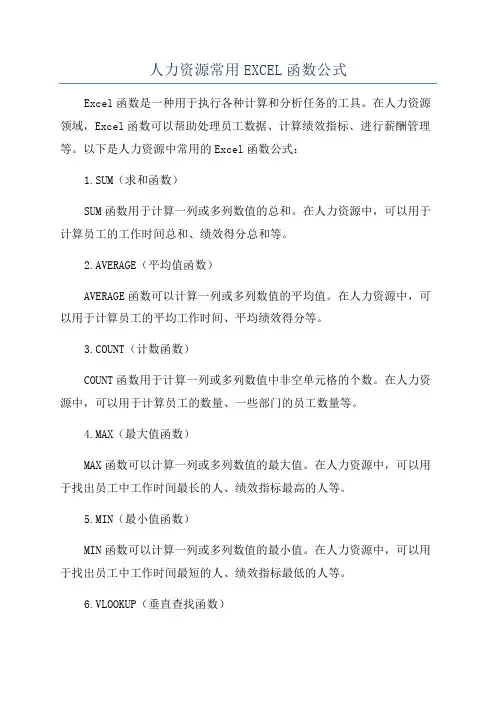 人力资源常用EXCEL函数公式