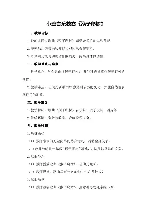 小班音乐教案《猴子爬树》