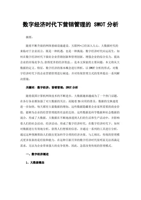 数字经济时代下营销管理的SWOT分析