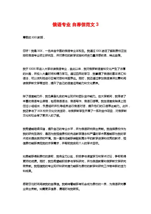 俄语专业 自荐信范文3