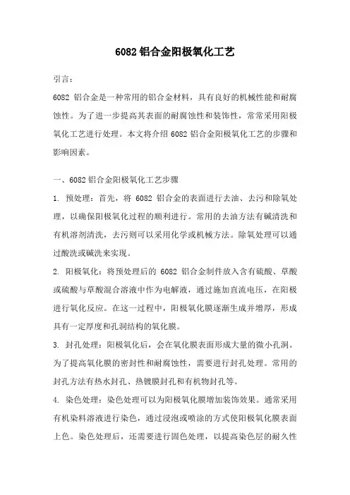 6082铝合金阳极氧化工艺