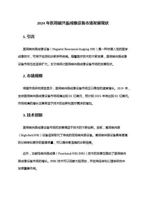 2024年医用磁共振成像设备市场发展现状