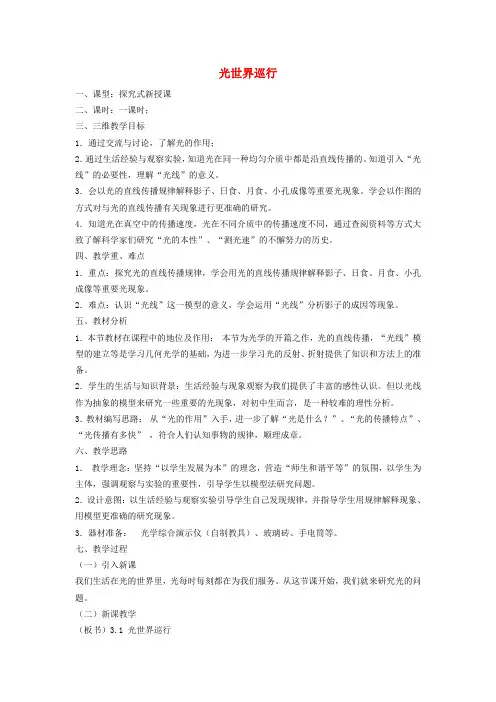 八年级物理上册 3.1 光世界巡行教案 (新版)粤教沪版