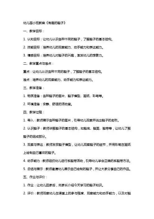 幼儿园小班教案《有趣的鞋子》