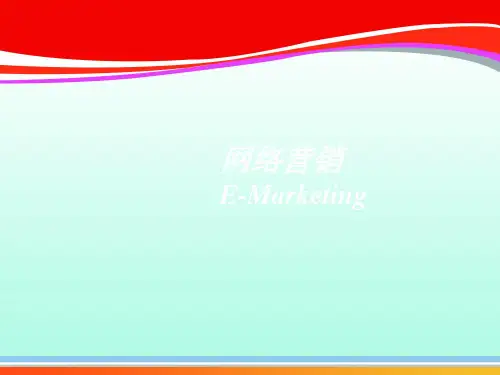 网络营销课程简介(ppt 19页)