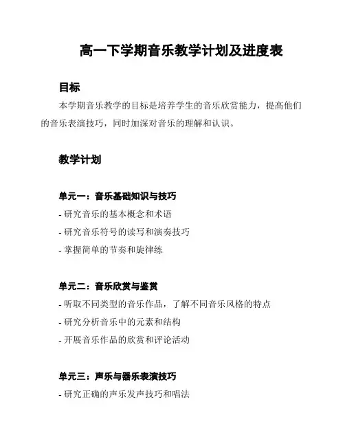 高一下学期音乐教学计划及进度表