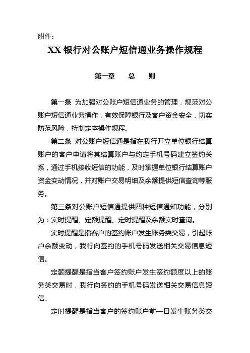 XX银行对公账户短信通业务操作规程