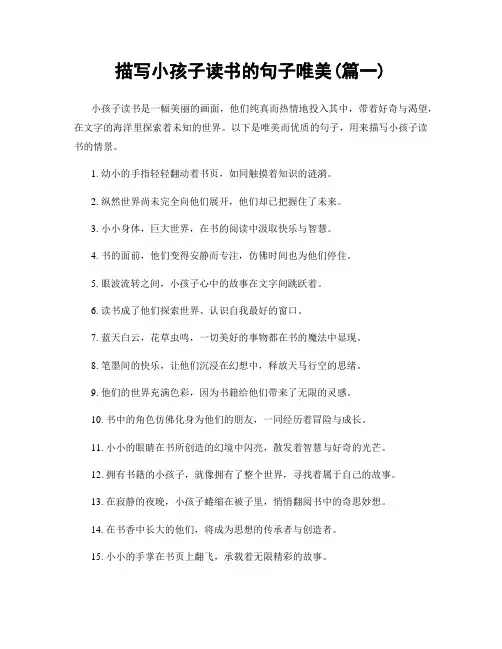 描写小孩子读书的句子唯美(精选合集2篇)