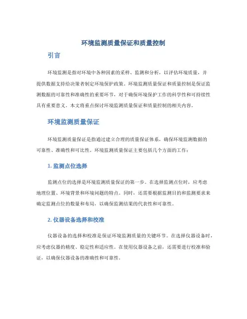 环境监测质量保证和质量控制