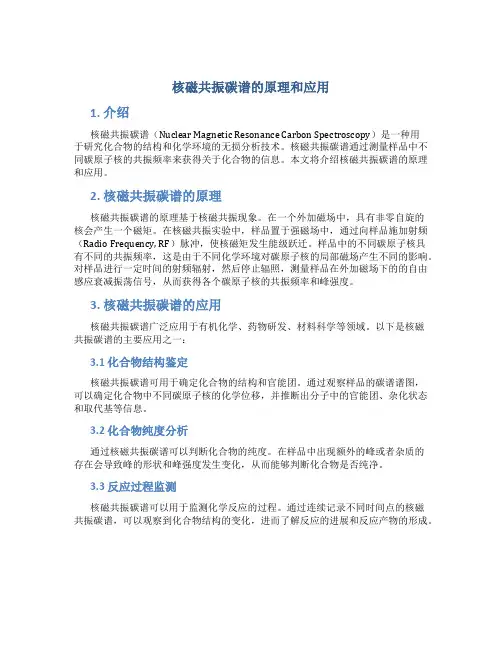 核磁共振碳谱的原理和应用