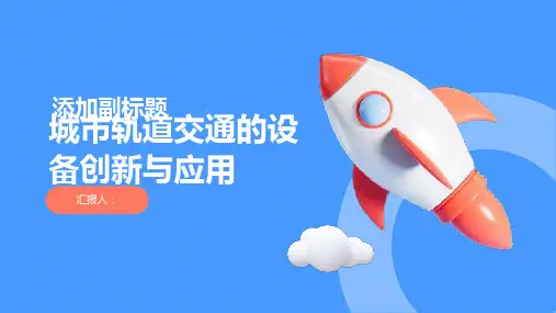 城市轨道交通的设备创新与应用