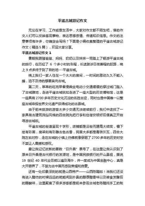 平遥古城游记作文（精选5篇）