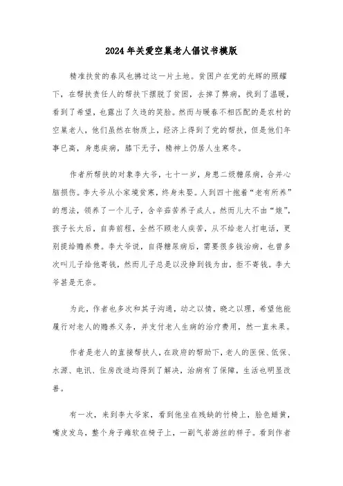 2024年关爱空巢老人倡议书模版(3篇)