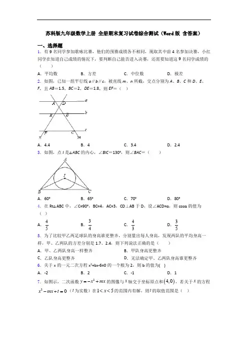 苏科版九年级数学上册 全册期末复习试卷综合测试(Word版 含答案)
