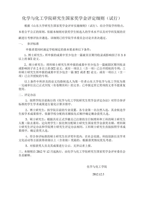 化学与化工学院研究生国家奖学金评定细则试行
