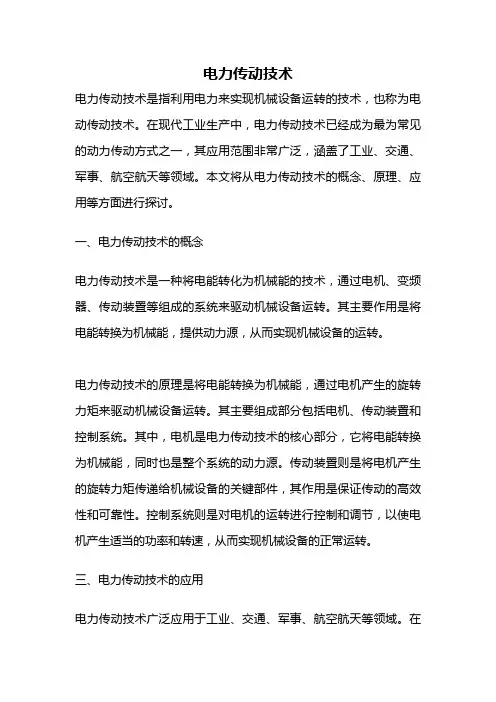 电力传动技术