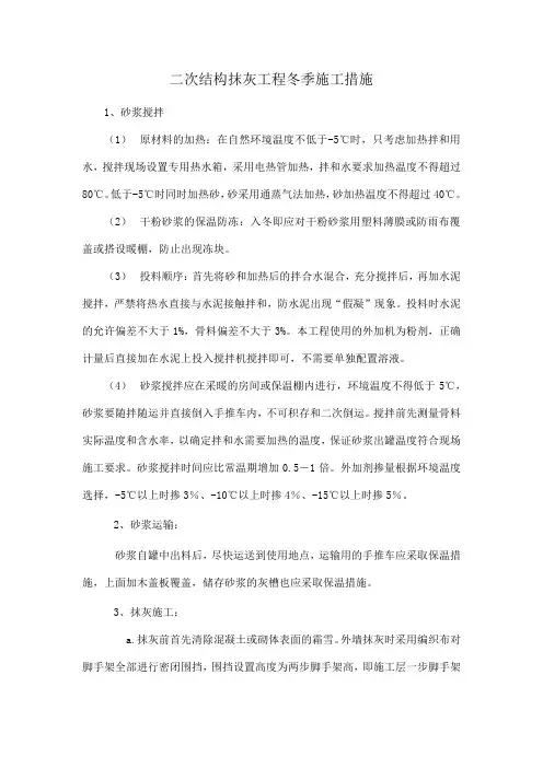 二次结构抹灰工程冬季施工措施