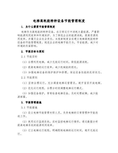 电梯高耗能特种设备节能管理制度