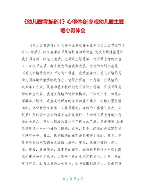 《幼儿园墙饰设计》心得体会-参观幼儿园主题墙心得体会