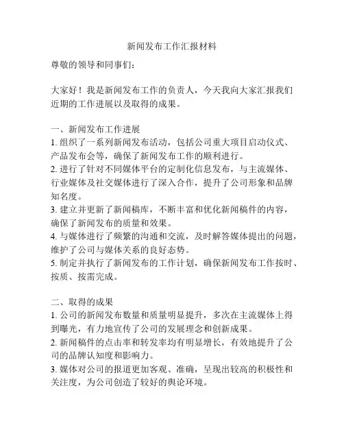 新闻发布工作汇报材料