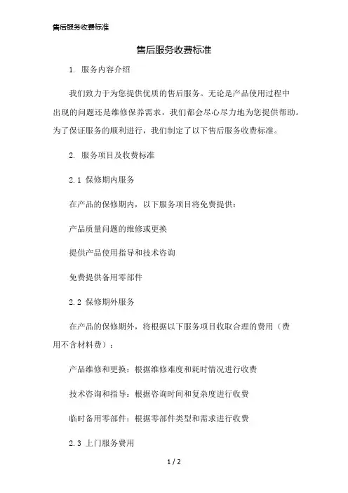 售后服务收费标准精简版