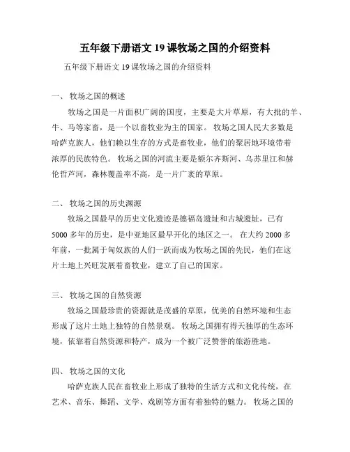 五年级下册语文19课牧场之国的介绍资料