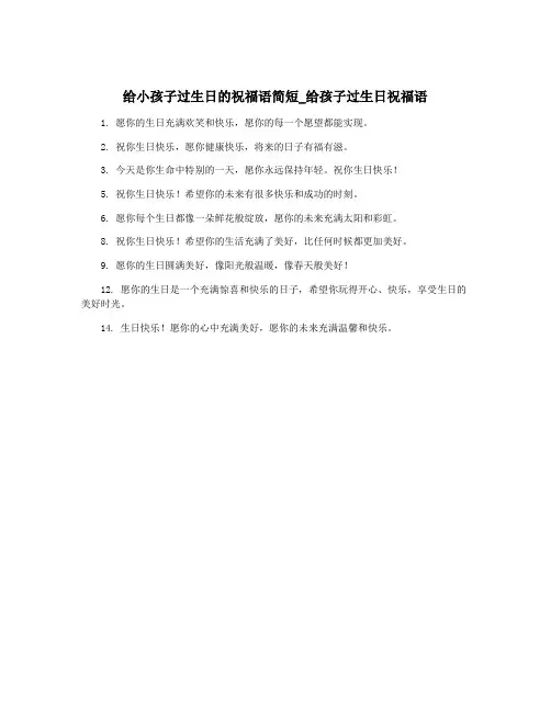 给小孩子过生日的祝福语简短_给孩子过生日祝福语