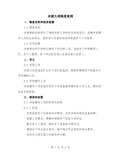 井控九项制度范例(三篇)