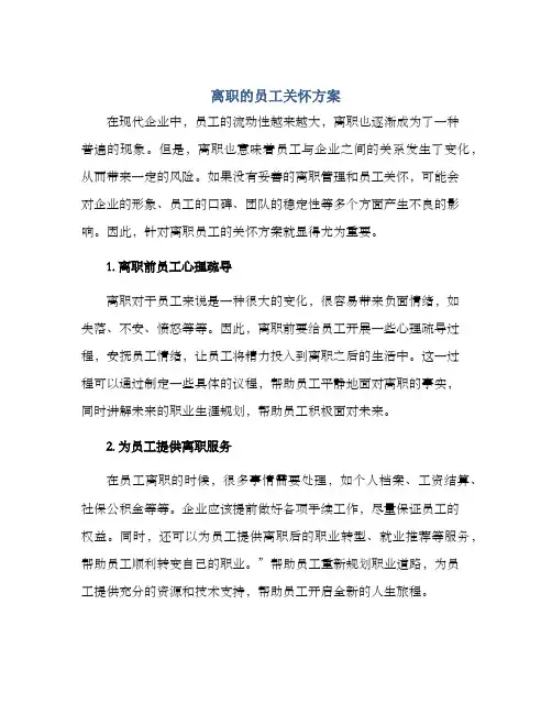 离职的员工关怀方案