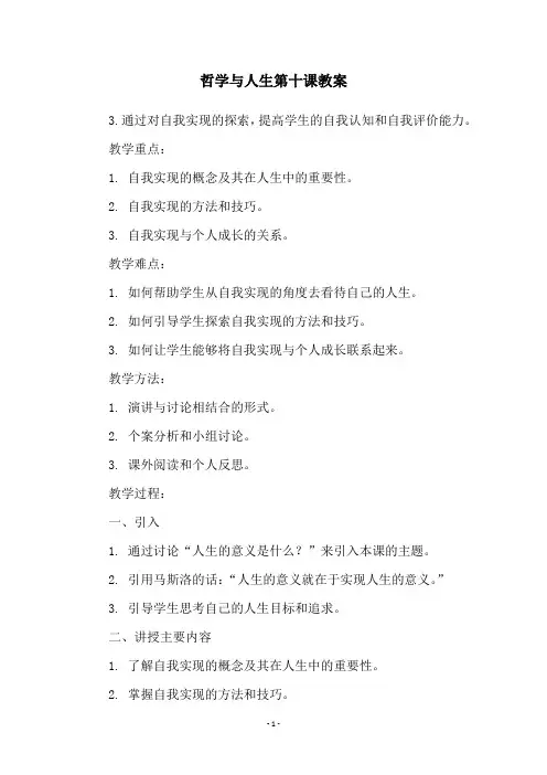 哲学与人生第十课教案